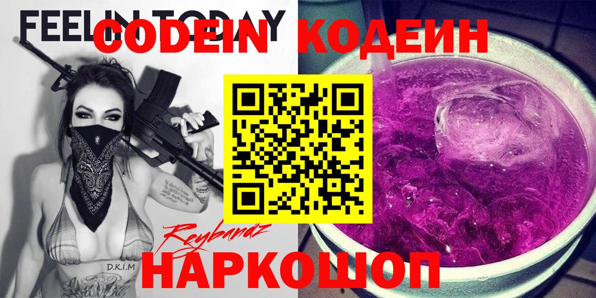Кодеин Purple Drank  Вход с VPN  Надым 